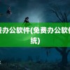 免费办公软件(免费办公软件系统)