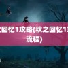 秋之回忆1攻略(秋之回忆1攻略流程)