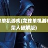 龙珠单机游戏(龙珠单机游戏火柴人破解版)