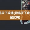 君临天下攻略(君临天下攻略7星武将)