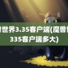 魔兽世界3.35客户端(魔兽世界335客户端多大)