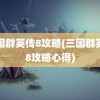 三国群英传8攻略(三国群英传8攻略心得)