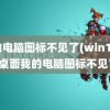 我的电脑图标不见了(win10系统桌面我的电脑图标不见了)