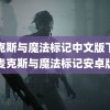 麦克斯与魔法标记中文版下载(麦克斯与魔法标记安卓版)