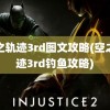 空之轨迹3rd图文攻略(空之轨迹3rd钓鱼攻略)