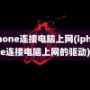 iphone连接电脑上网(iphone连接电脑上网的驱动)