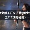 美少女梦工厂5 下载(美少女梦工厂5攻略秘籍)