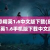 反恐精英1.6中文版下载(反恐精英1.6手机版下载中文版)