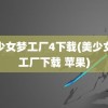 美少女梦工厂4下载(美少女梦工厂下载 苹果)