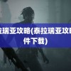 泰拉瑞亚攻略(泰拉瑞亚攻略软件下载)