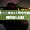 (下载虫虫助手)下载虫虫助手不用实名认证版