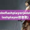 adobeflashplayer(adobeflashplayer的意思)