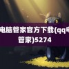 qq电脑管家官方下载(qq电脑管家)5274