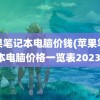 苹果笔记本电脑价钱(苹果笔记本电脑价格一览表2023)