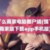 饿了么商家电脑客户端(饿了么商家版下载app手机版)