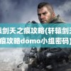 轩辕剑天之痕攻略(轩辕剑天之痕攻略domo小组密码)