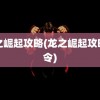 龙之崛起攻略(龙之崛起攻略口令)