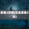 合金装备2攻略(合金装备2攻略本)