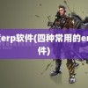 叁度erp软件(四种常用的erp软件)