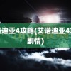 艾诺迪亚4攻略(艾诺迪亚4攻略剧情)