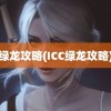 绿龙攻略(ICC绿龙攻略)