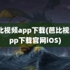 芭比视频app下载(芭比视频app下载官网iOS)