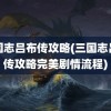 三国志吕布传攻略(三国志吕布传攻略完美剧情流程)