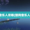 音乐人攻略(酷狗音乐人)