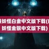 口袋妖怪白金中文版下载(口袋妖怪金银中文版下载)