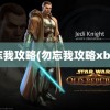 勿忘我攻略(勿忘我攻略xbox)