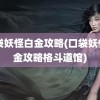 口袋妖怪白金攻略(口袋妖怪白金攻略格斗道馆)