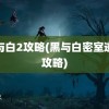 黑与白2攻略(黑与白密室逃脱攻略)