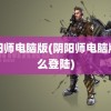 阴阳师电脑版(阴阳师电脑版怎么登陆)