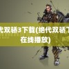 绝代双骄3下载(绝代双骄下载 在线播放)