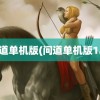 问道单机版(问道单机版1.7)