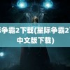 星际争霸2下载(星际争霸2下载中文版下载)