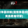 魔兽争霸攻略(魔兽争霸攻略招黄泉恶鬼守家)