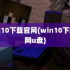 win10下载官网(win10下载官网u盘)