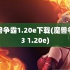 魔兽争霸1.20e下载(魔兽争霸3 1.20e)