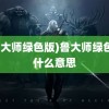 (鲁大师绿色版)鲁大师绿色版什么意思