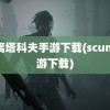 逃离塔科夫手游下载(scum手游下载)