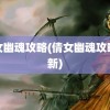 倩女幽魂攻略(倩女幽魂攻略最新)