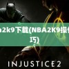 nba2k9下载(NBA2K9操作技巧)