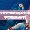 被尘封的故事攻略(被尘封的故事攻略最新版本)