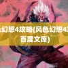 风色幻想4攻略(风色幻想4攻略 百度文库)