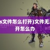 (xps文件怎么打开)文件无法打开怎么办