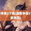 魔兽争霸3下载(魔兽争霸3下载要钱吗)