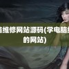 电脑维修网站源码(学电脑维修的网站)