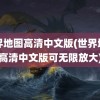 世界地图高清中文版(世界地图高清中文版可无限放大)