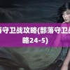 部落守卫战攻略(部落守卫战攻略24-5)